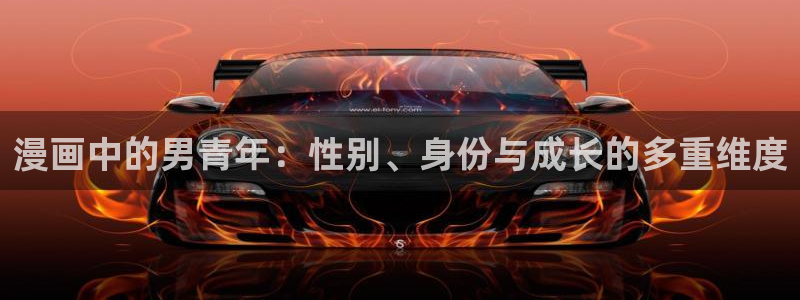 嘿咻漫画的网址：漫画中的男青年：性别、身份与成长的多重维度